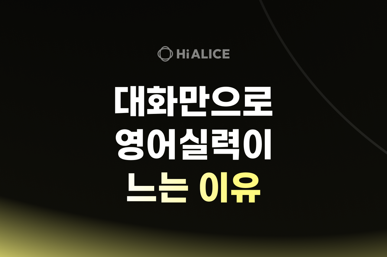 AI 영어회화 하이앨리스, 대화만으로 영어 실력이 늘 수 있는 이유