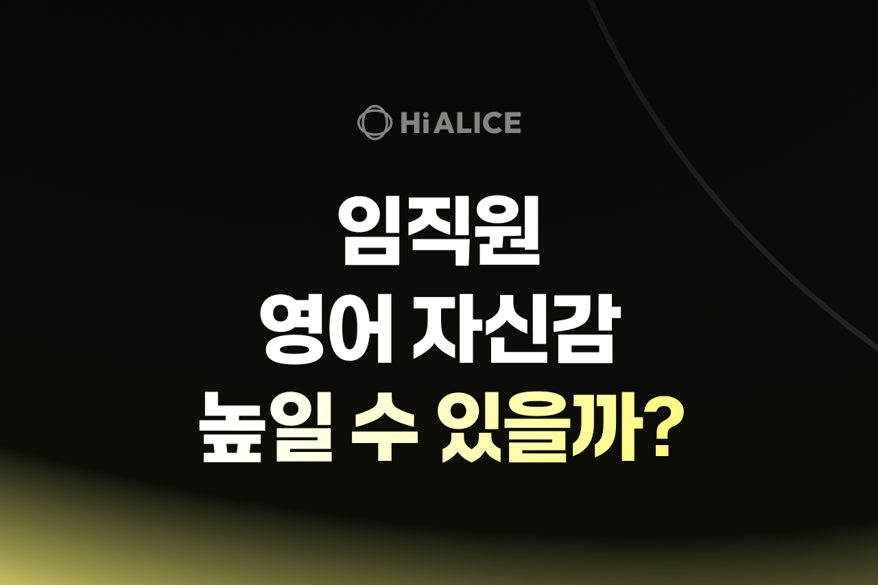 기업 영어 교육으로 임직원 말하기 자신감, 정말 높일 수 있을까?