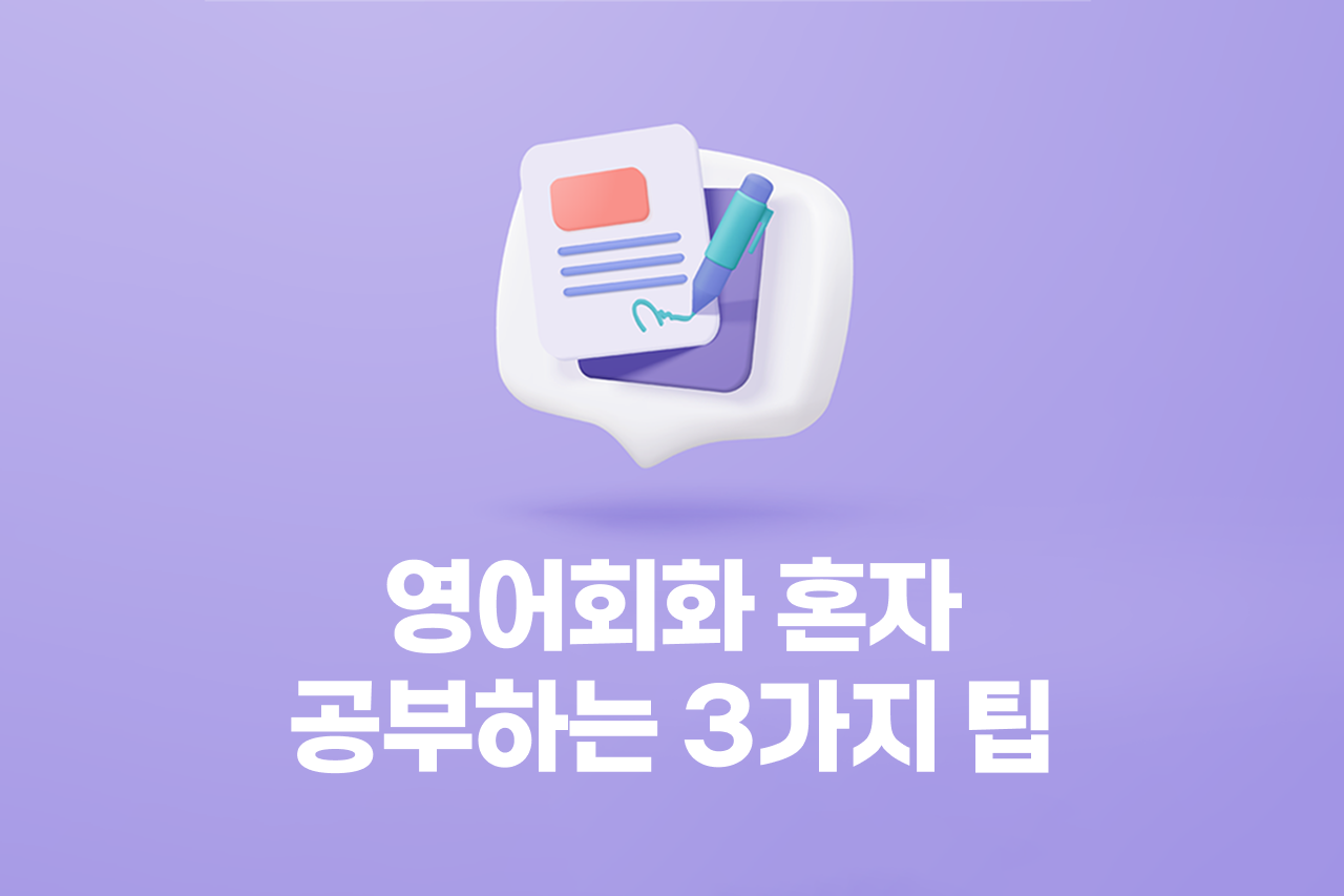 혼자 영어회화 공부하는 법: 실력 늘리는 현실적인 3가지 팁