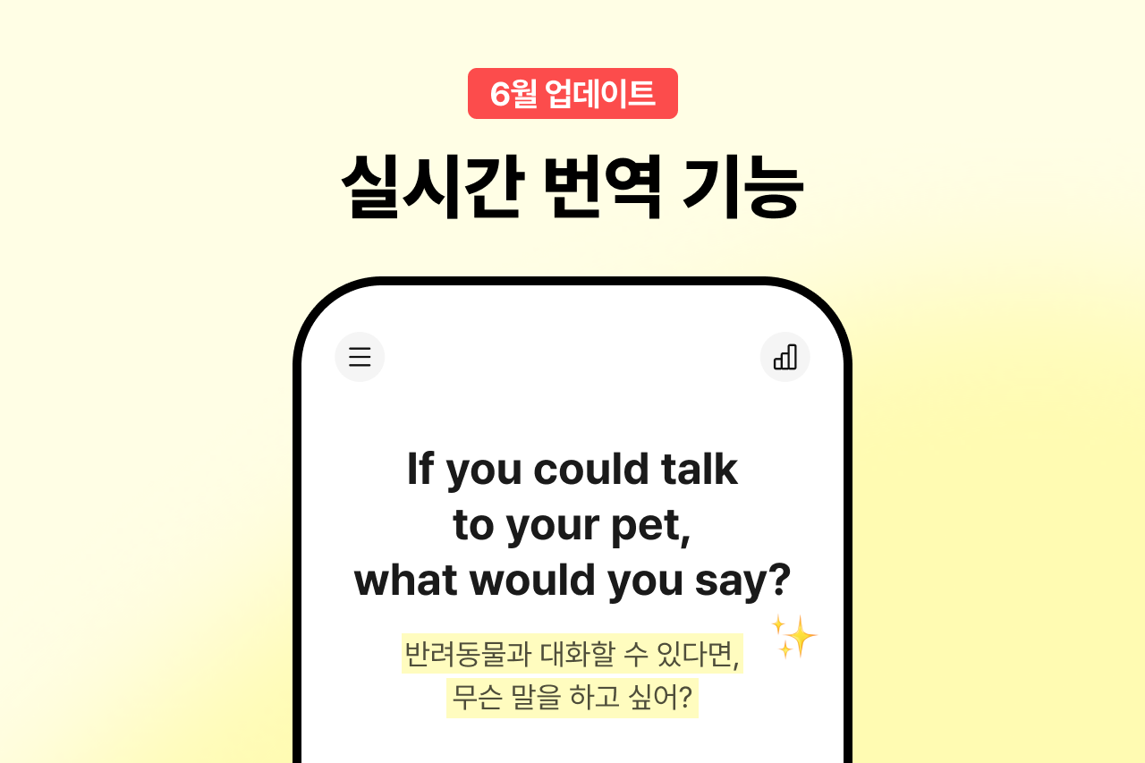 하이앨리스 6월 업데이트: 실시간 번역으로 더 쉬워진 영어 대화 