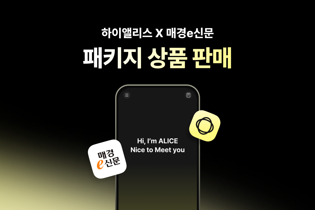 AI 기반 영어회화 서비스 ‘하이앨리스’, 매경e신문과 구독 패키지 선보여