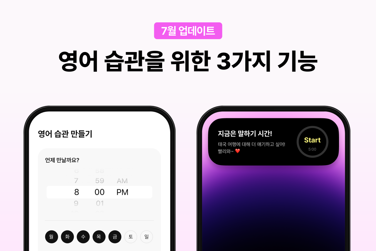 바쁜 일상 속 영어회화 습관을 만들어주는 7월 업데이트 기능 3가지